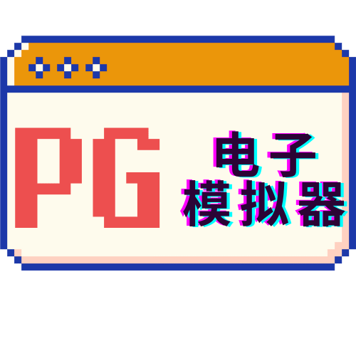 PG电子模拟器